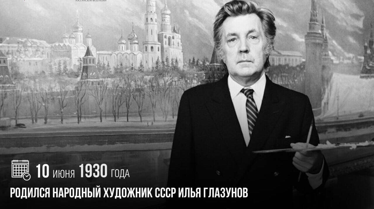 Родился народный художник СССР Илья Глазунов