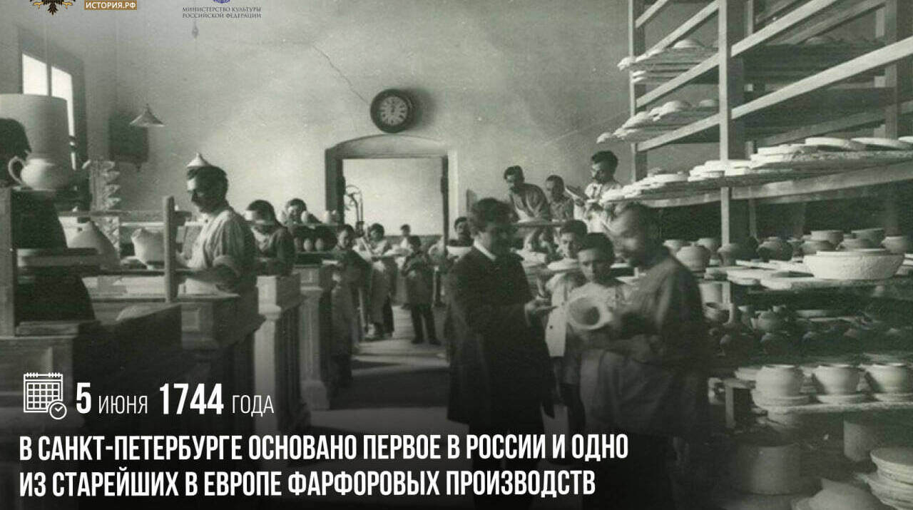 В Санкт-Петербурге основано первое в России и одно из старейших в Европе фарфоровых производств
