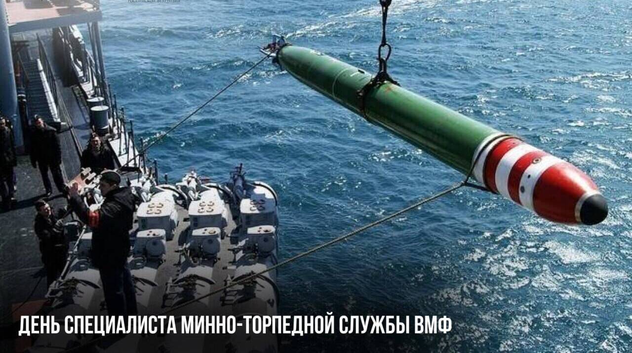 День Специалиста Минно-торпедной службы ВМФ