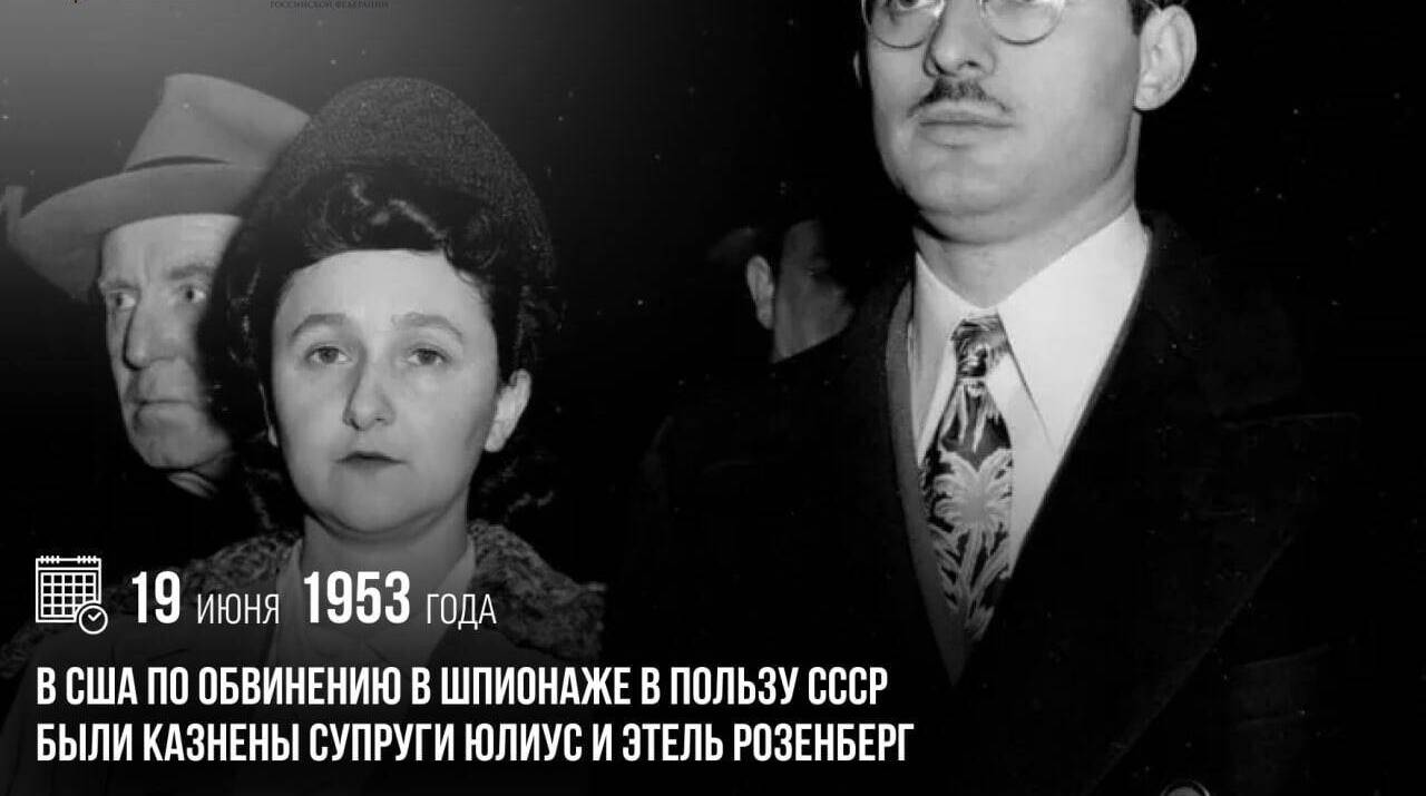 В США по обвинению в шпионаже в пользу СССР были казнены супруги Юлиус и Этель Розенберг