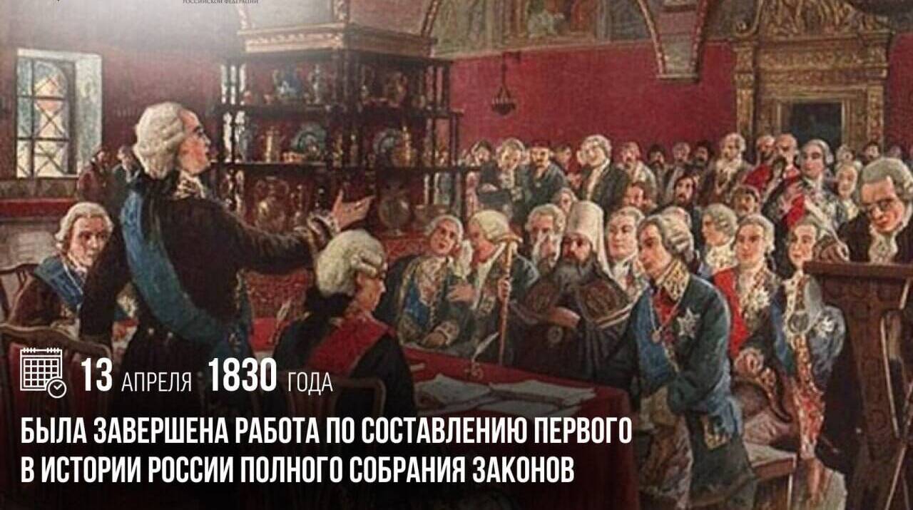 Завершена работа по составлению первого в истории России Полного собрания законов