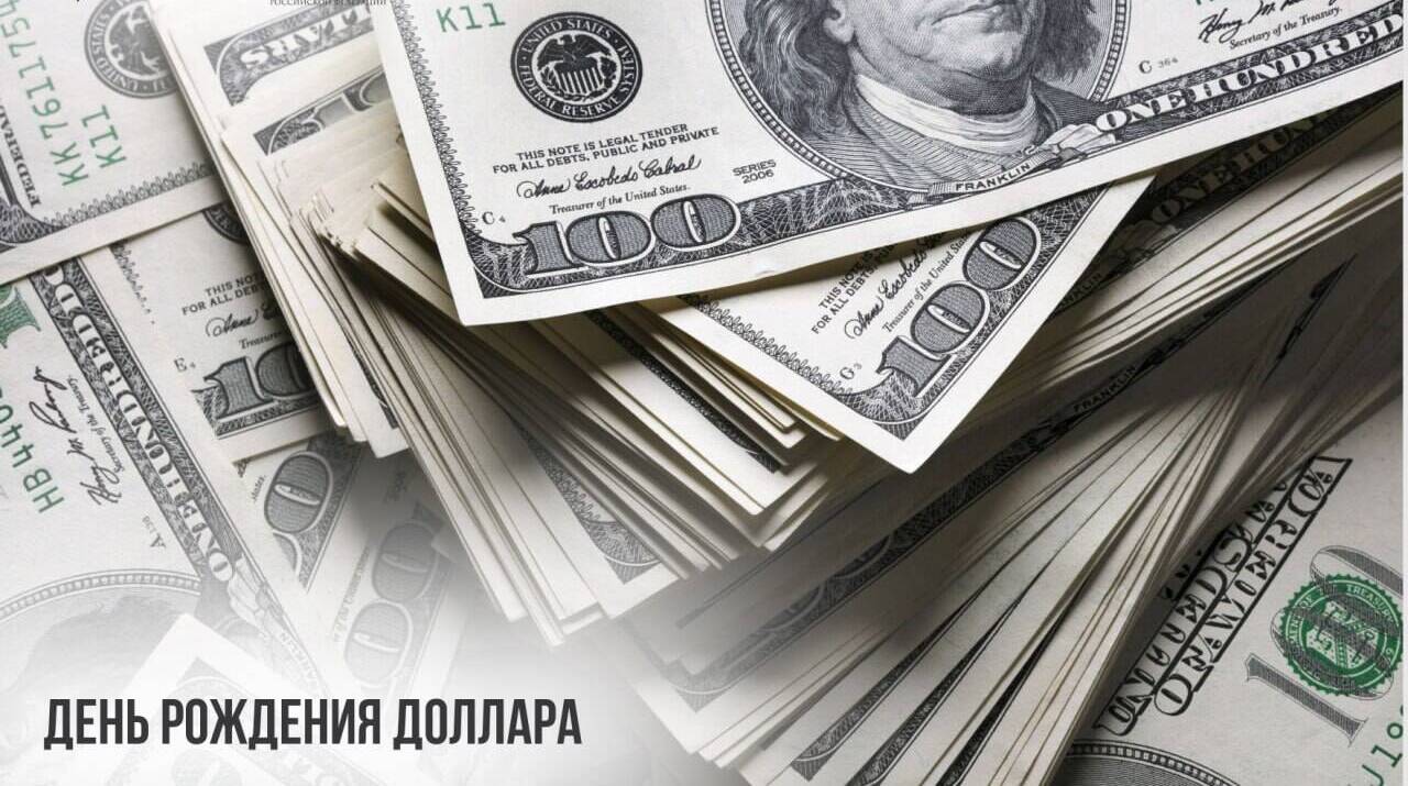 День рождения доллара