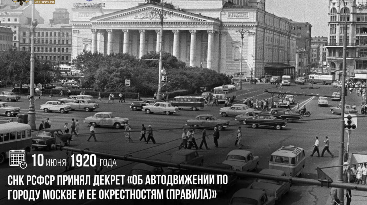 СНК РСФСР принял Декрет «Об автодвижении по городу Москве и ее окрестностям (правила)»