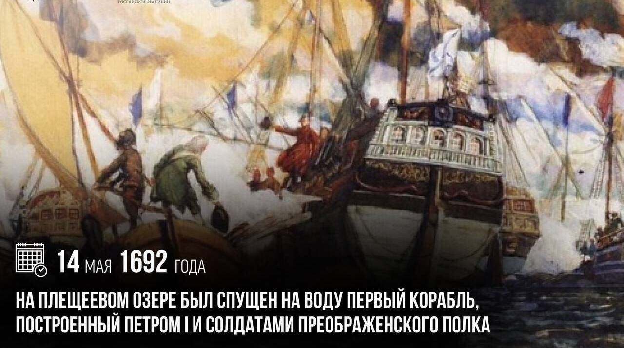 На Плещеевом озере был спущен на воду первый корабль, построенный Петром I и солдатами Преображенского полка