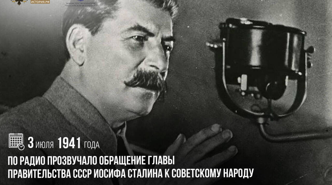 По радио прозвучало обращение главы Правительства СССР Иосифа Сталина к советскому народу