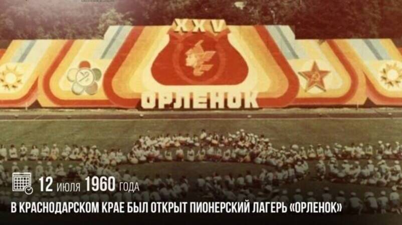 В Краснодарском крае был открыт пионерский лагерь «Орленок»