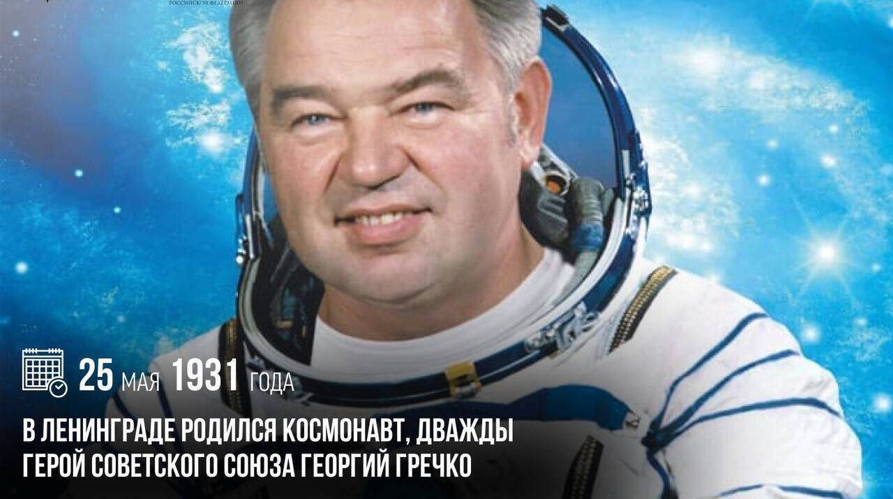 В Ленинграде родился космонавт, дважды Герой Советского Союза Георгий Гречко