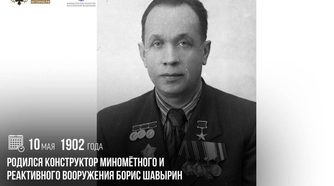 Родился конструктор минометного и реактивного вооружения Борис Шавырин