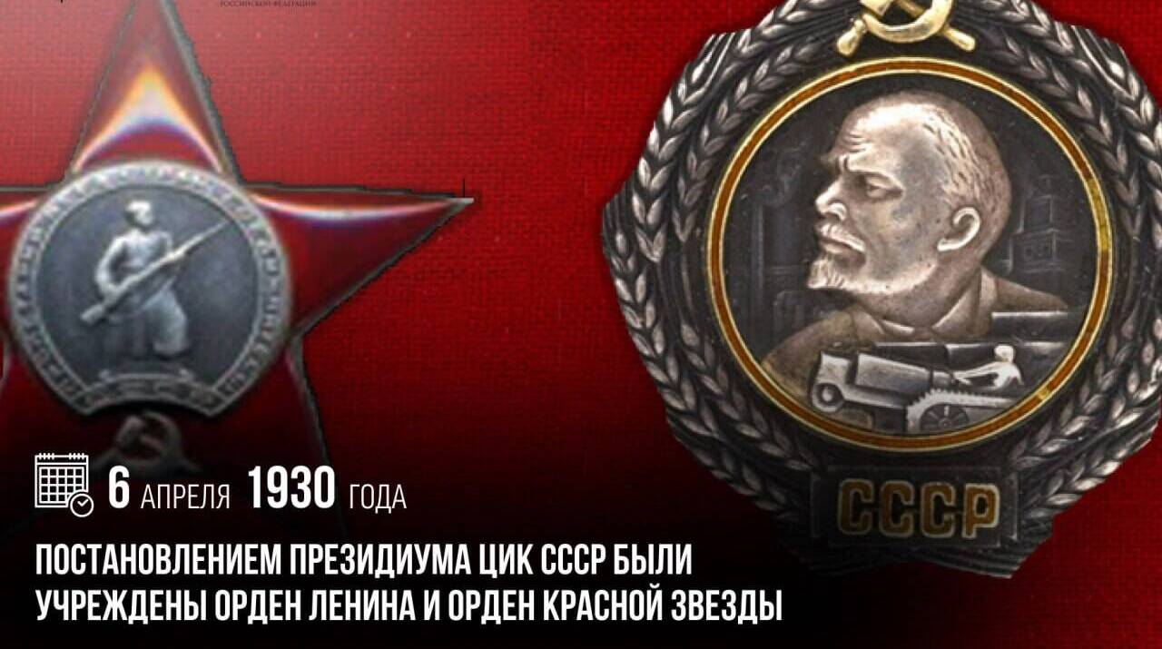 Постановлением Президиума ЦИК СССР были учреждены орден Ленина и орден Красной Звезды