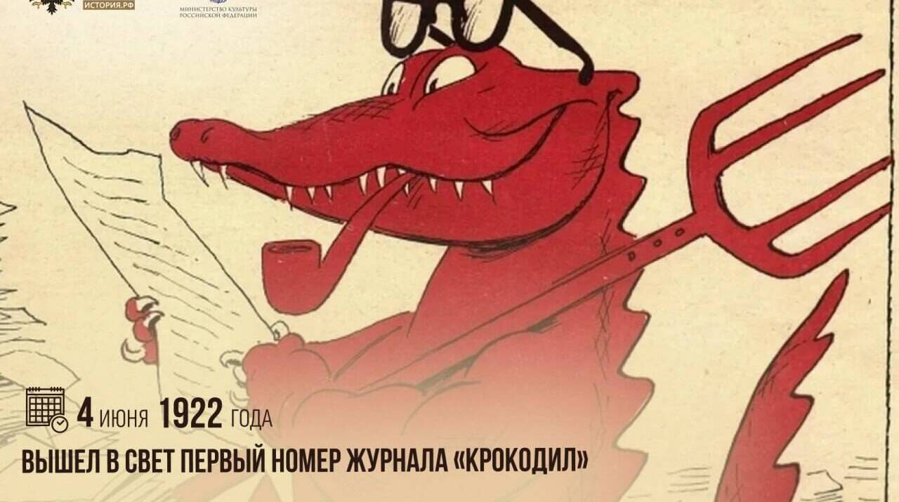 Вышел в свет первый номер журнала «Крокодил»
