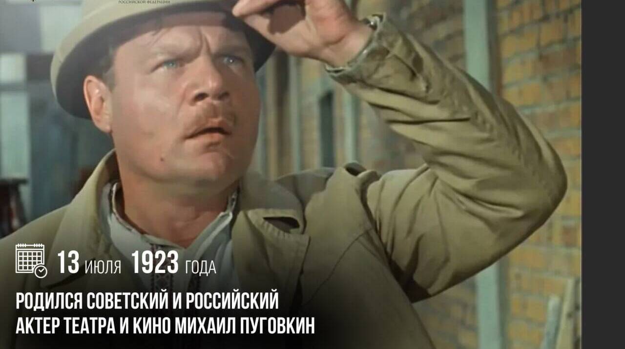 Родился советский и российский актер театра и кино Михаил Пуговкин