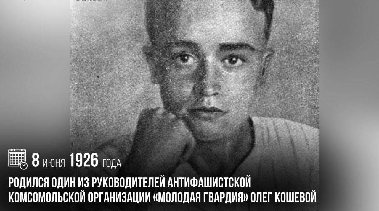 Родился один из руководителей антифашистской комсомольской организации «Молодая гвардия» Олег Кошевой