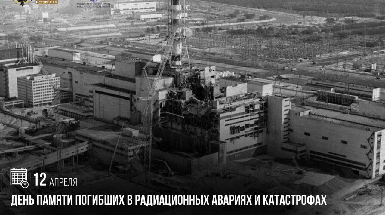 День памяти погибших в радиационных авариях и катастрофах