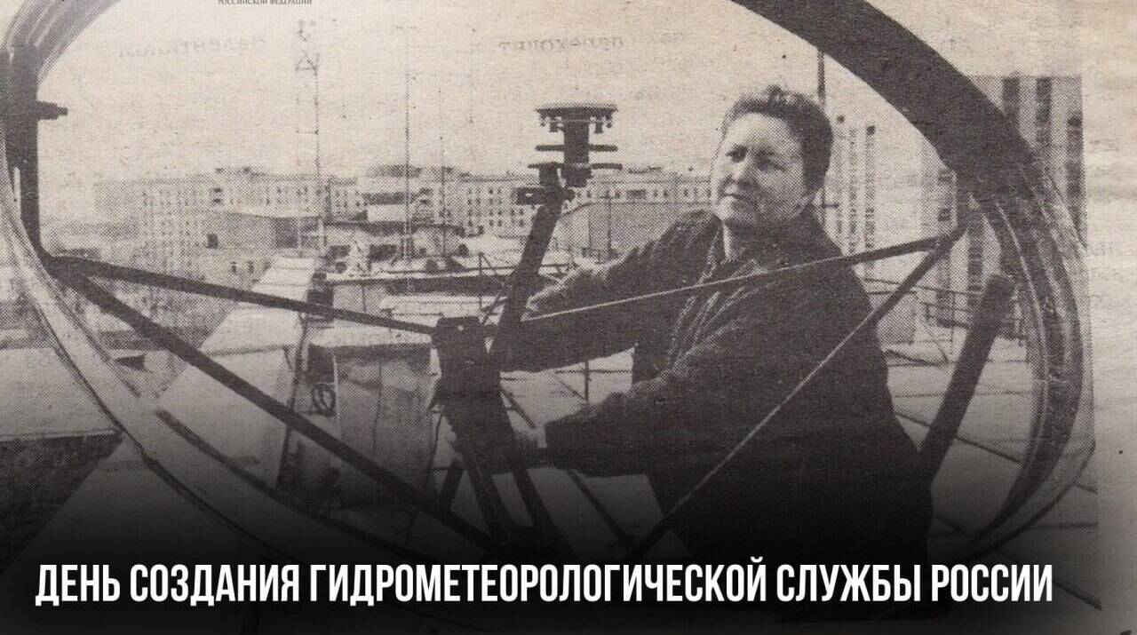 День создания Гидрометеорологической службы России