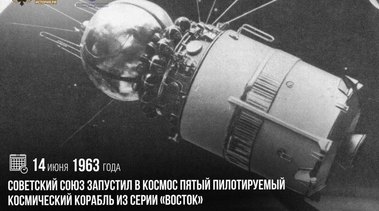 Советский Союз запустил в космос пятый пилотируемый космический корабль из серии «Восток»