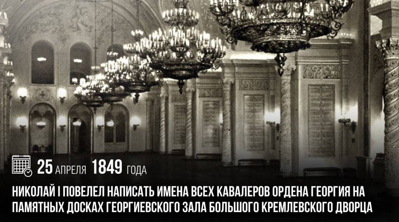 Николай I повелел написать имена всех кавалеров ордена Георгия на памятных досках Георгиевского зала Большого Кремлевского дворца