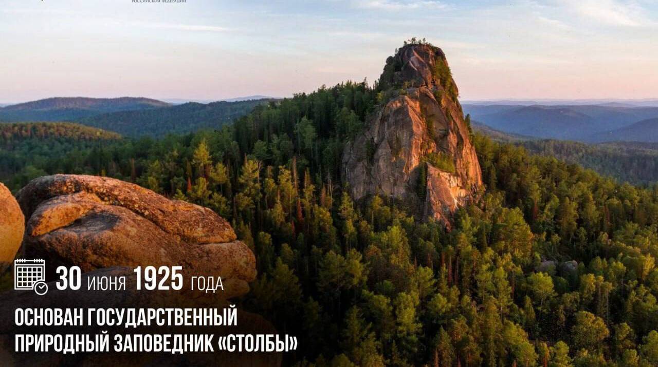 Основан Государственный природный заповедник «Столбы»