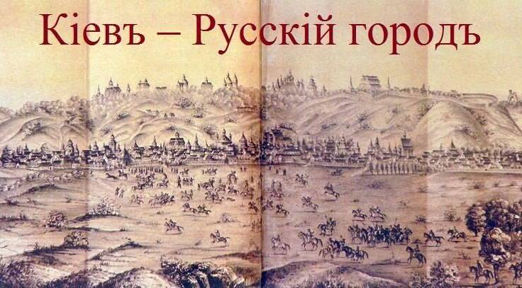 По «Вечному миру» Киев навсегда признается русским городом