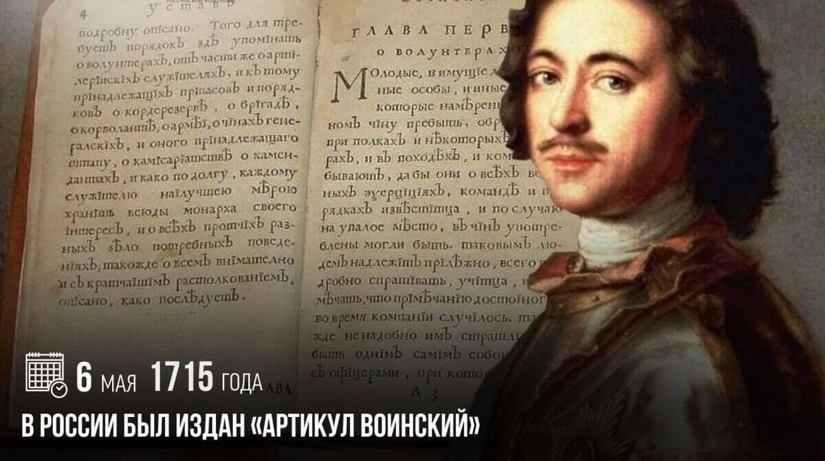 В России был издан «Артикул воинский»