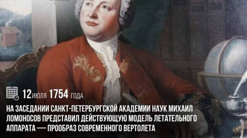 На заседании Санкт-Петербургской Академии наук Михаил Ломоносов представил действующую модель летательного аппарата