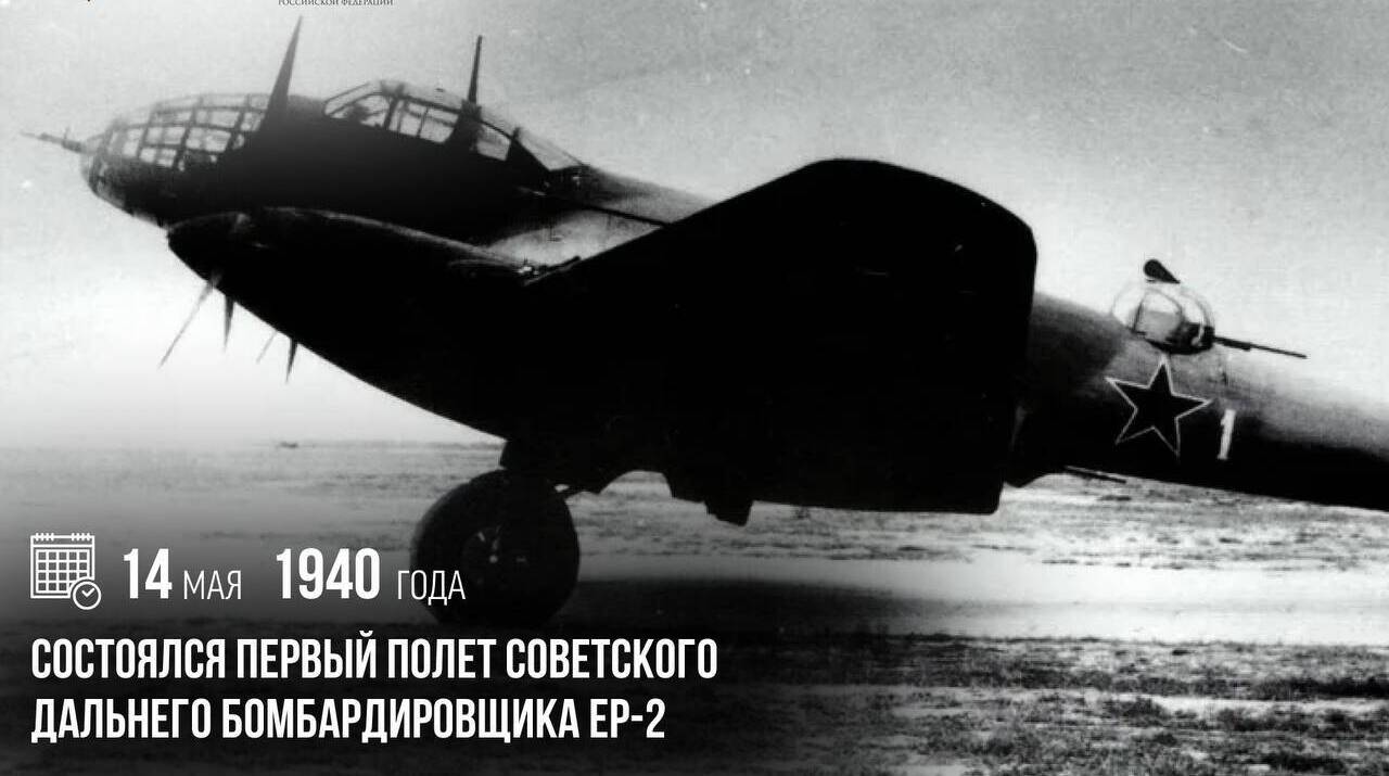 Состоялся первый полет советского дальнего бомбардировщика Ер-2