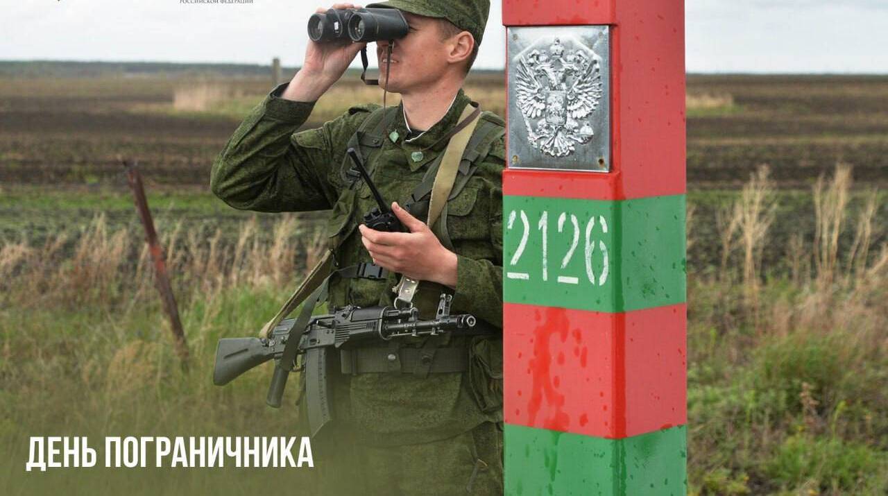 День пограничника