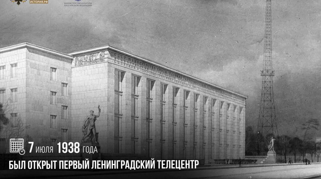 Открыт первый Ленинградский телецентр