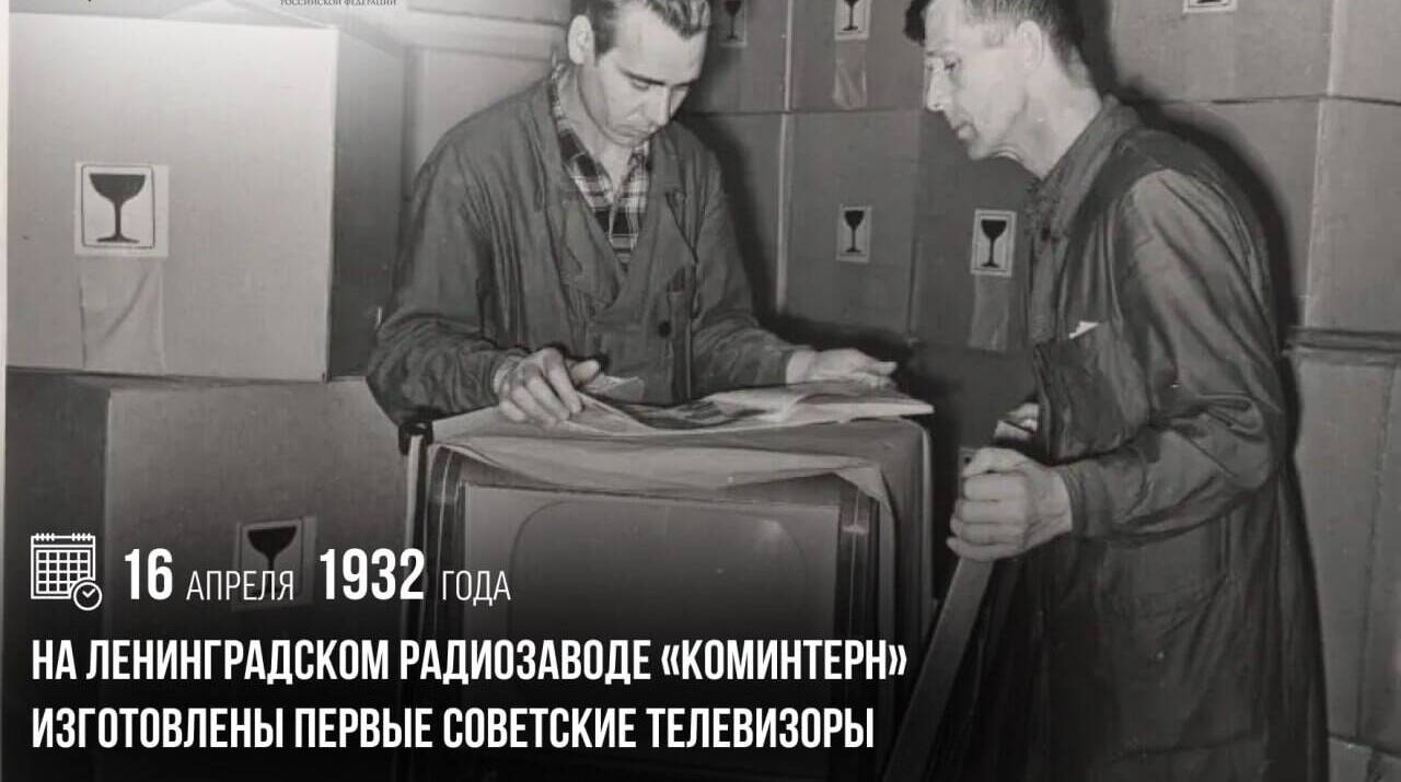 На Ленинградском радиозаводе «Коминтерн» были изготовлены первые советские телевизоры