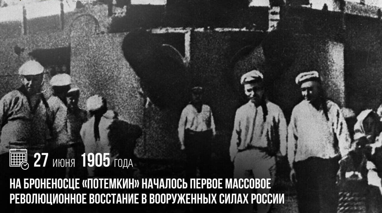 На броненосце «Потемкин» началось первое массовое революционное восстание в вооруженных силах России