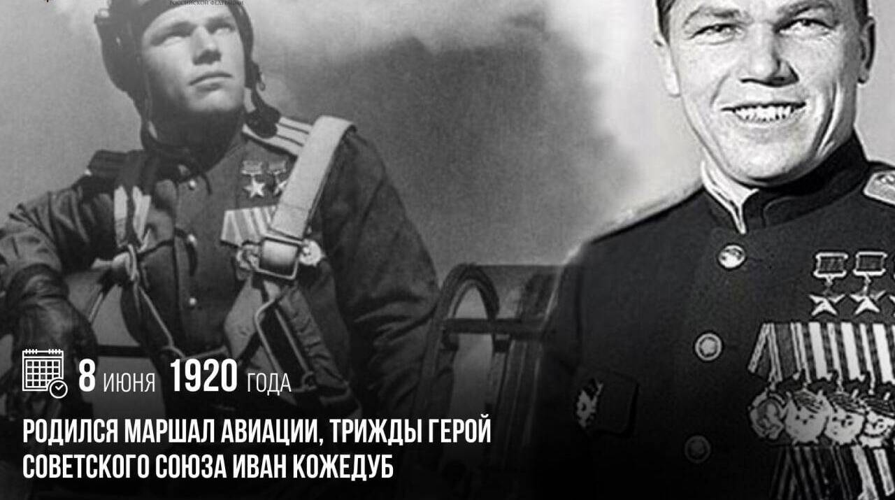 Родился маршал авиации, трижды Герой Советского Союза Иван Кожедуб