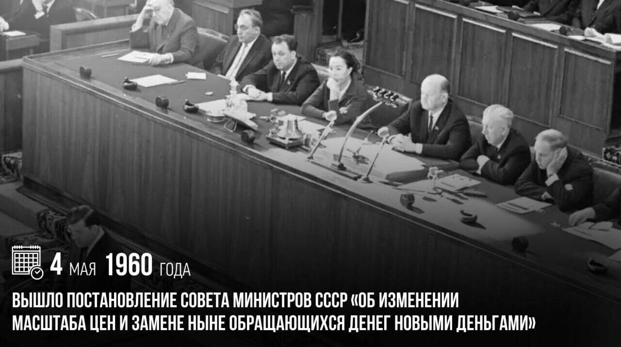 Вышло постановление Совета министров СССР «Об изменении масштаба цен и замене ныне обращающихся денег новыми деньгами»