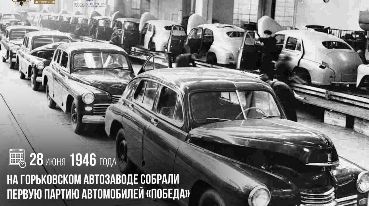 На Горьковском автозаводе собрали первую партию автомобилей «Победа»
