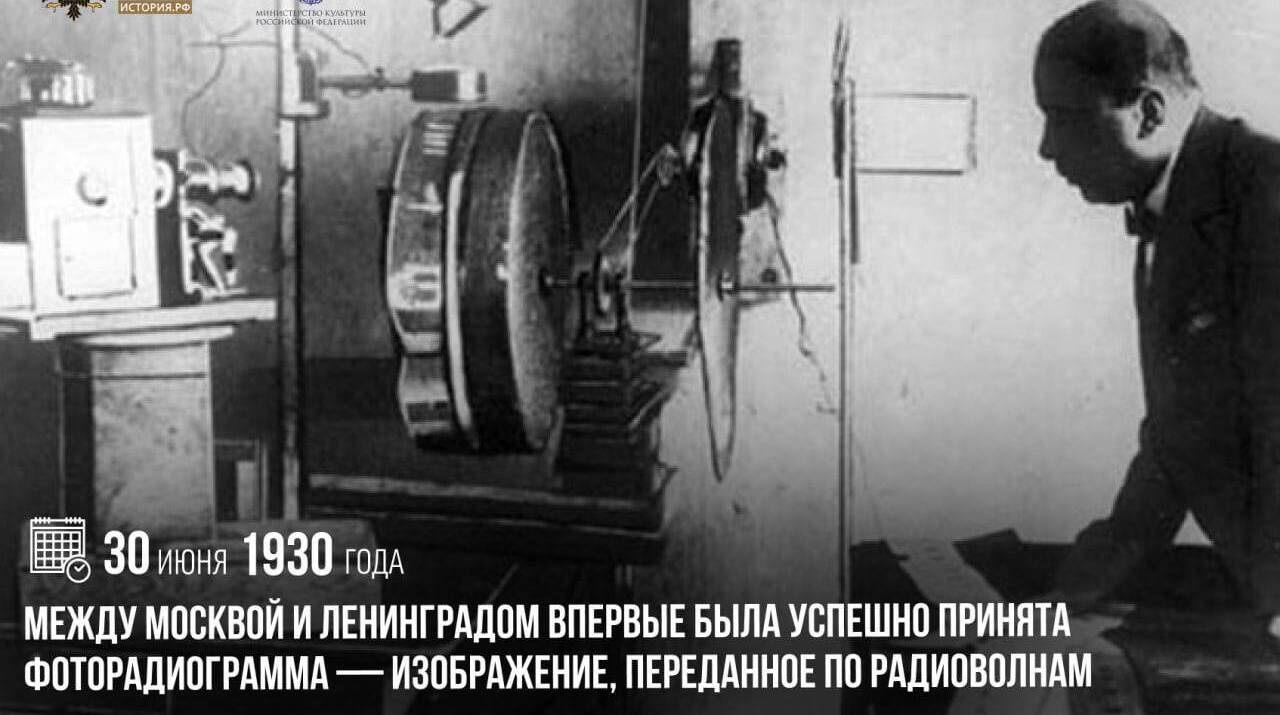 Между Москвой и Ленинградом впервые была успешно принята фоторадиограмма — изображение, переданное по радиоволнам