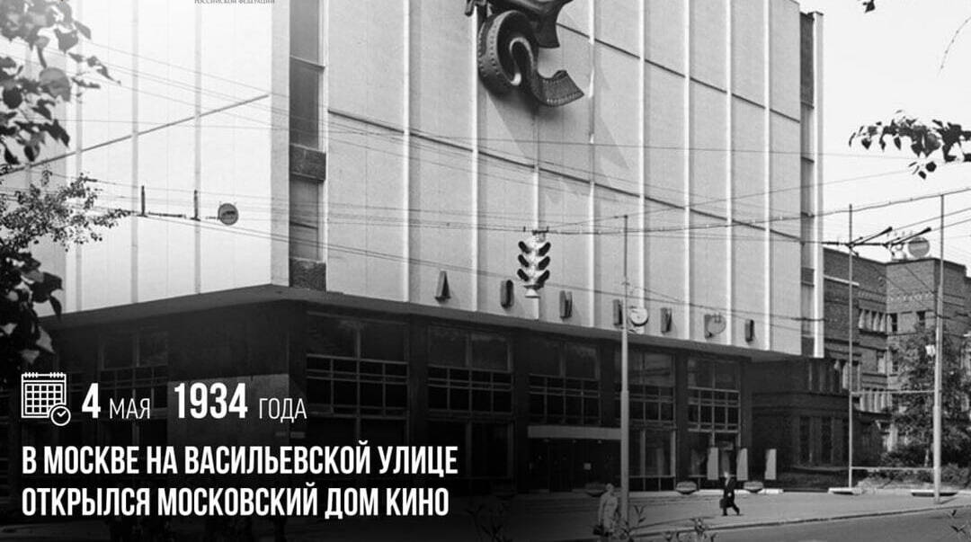 В Москве на Васильевской улице открылся Московский дом кино