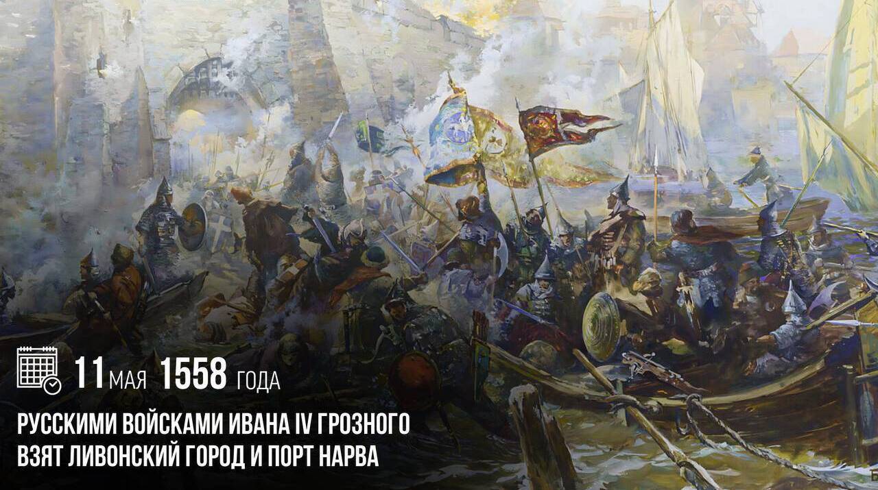 Русскими войсками Ивана IV Грозного был взят ливонский город и порт Нарва