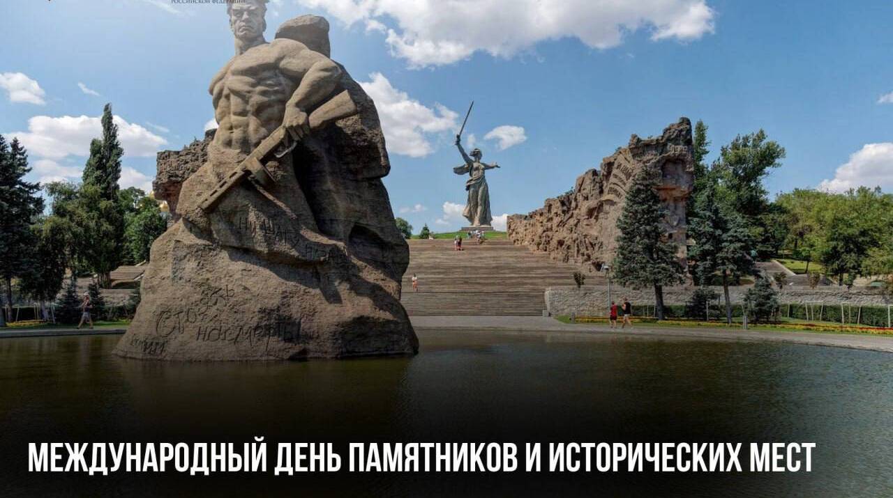 Международный день памятников и исторических мест