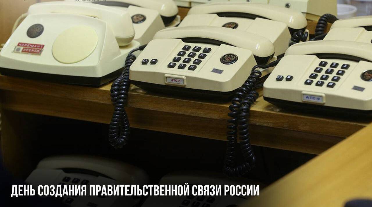 День создания правительственной связи России