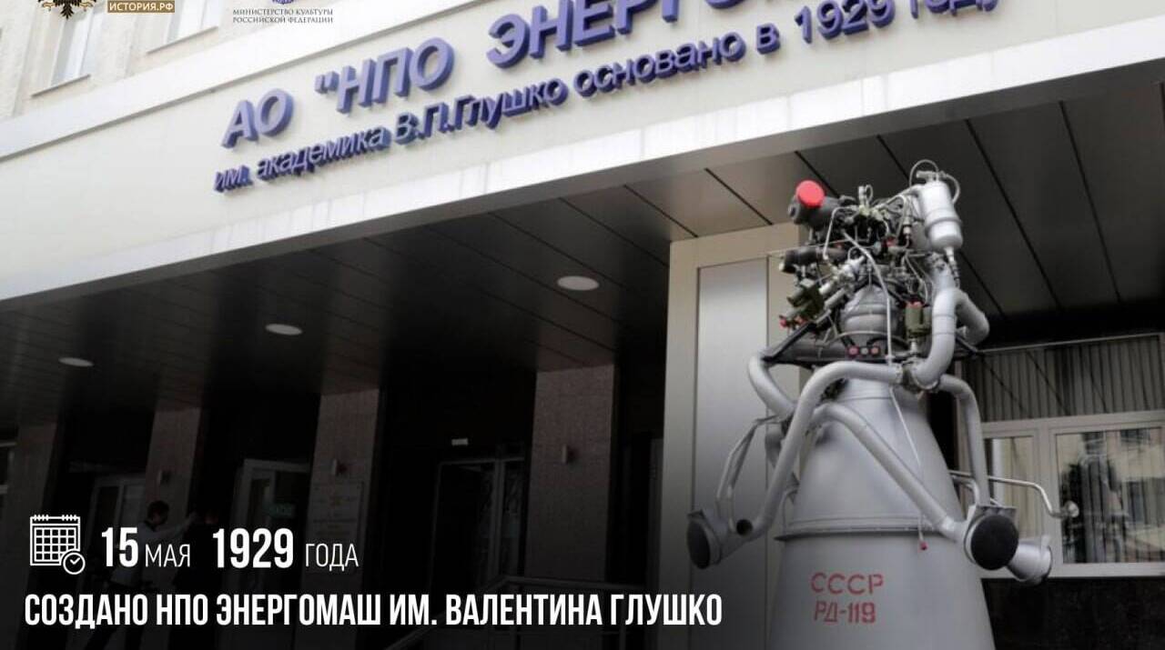 Создано НПО «Энергомаш» им. В. П. Глушко