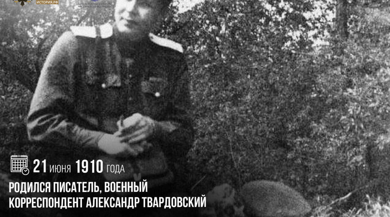 Родился писатель, военный корреспондент Александр Твардовский