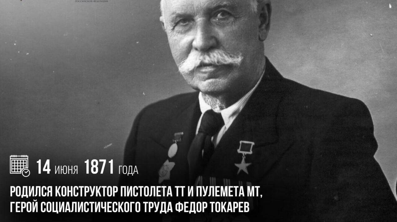 Родился конструктор пистолета ТТ и пулемета МТ, Герой Социалистического Труда Федор Токарев