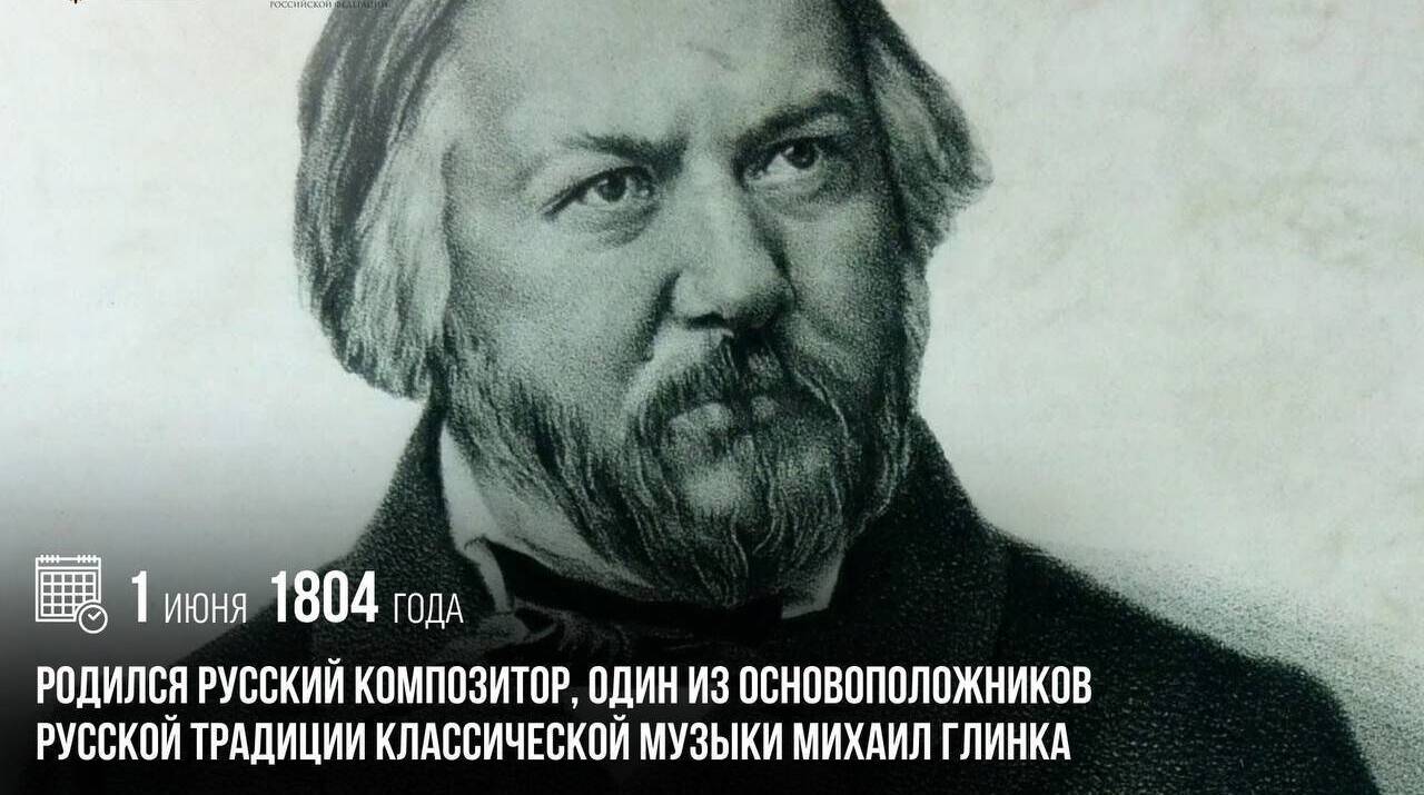 Родился русский композитор, один из основоположников русской традиции классической музыки Михаил Глинка