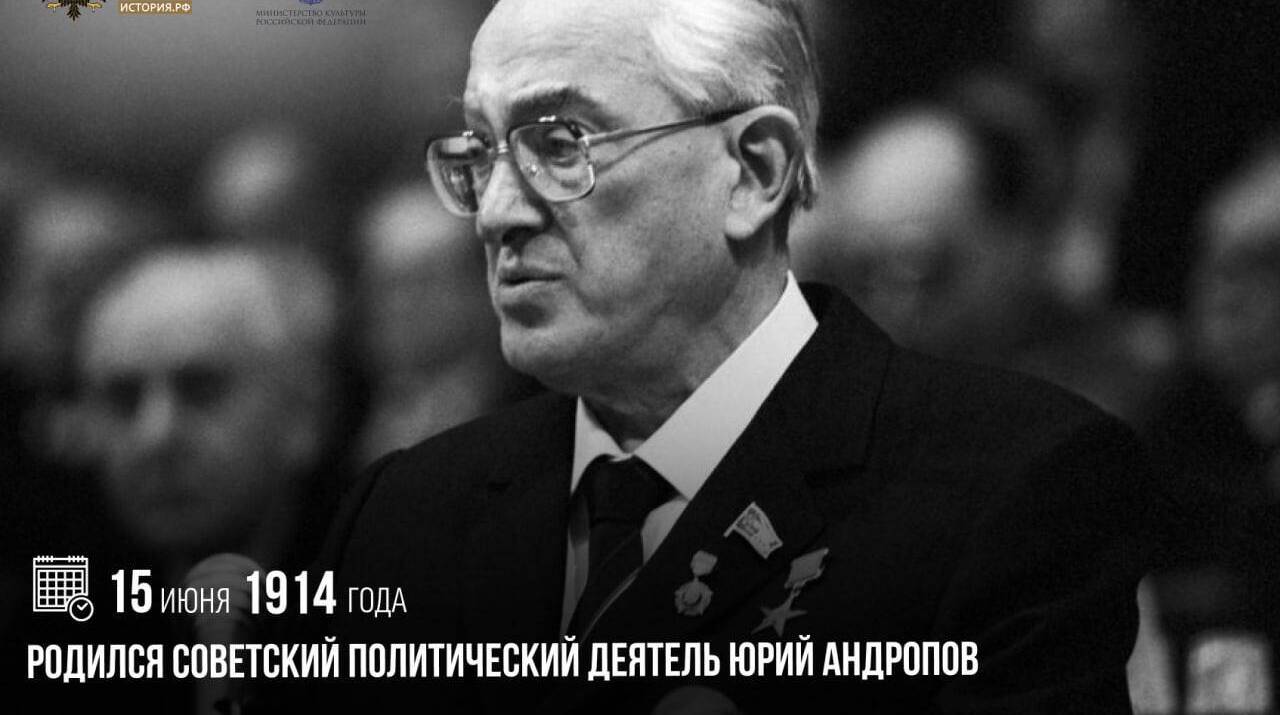 Родился советский политический деятель Юрий Андропов