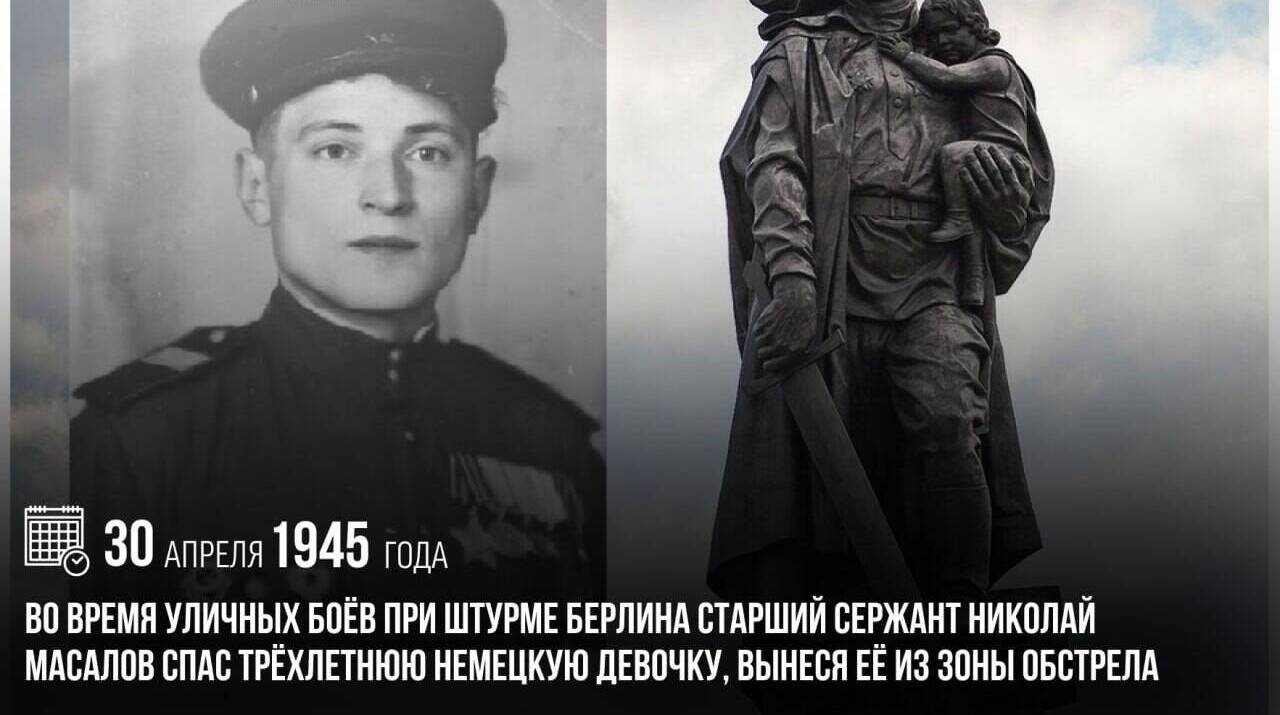 Во время уличных боев при штурме Берлина старший сержант Николай Масалов спас трехлетнюю немецкую девочку, вынеся ее из зоны обстрела