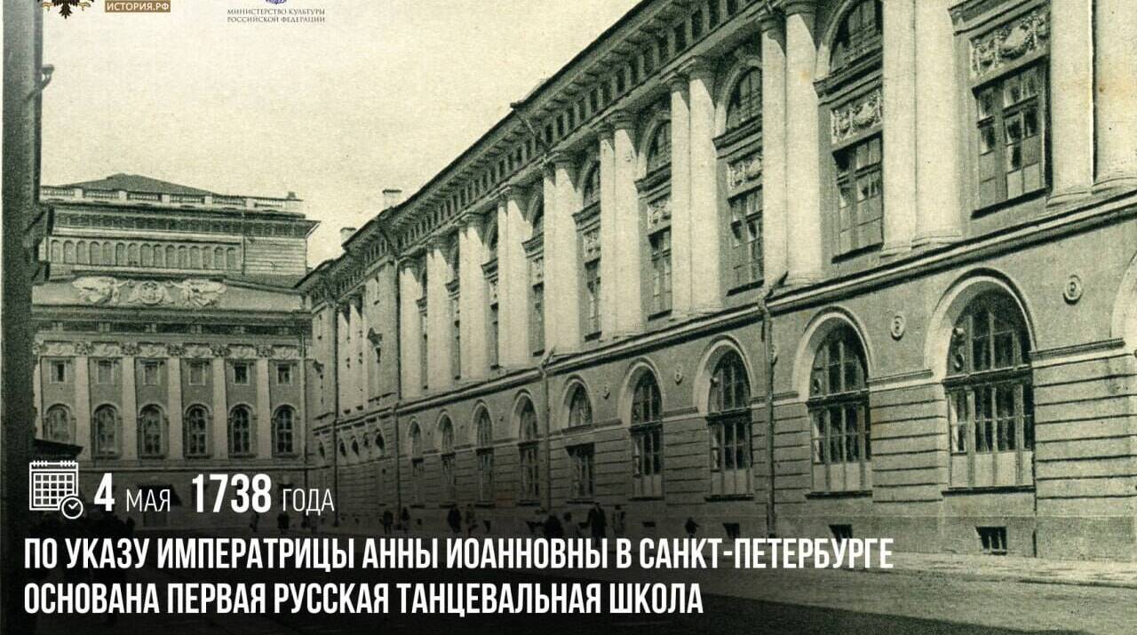 По указу императрицы Анны Иоанновны в Санкт-Петербурге была основана первая русская танцевальная школа