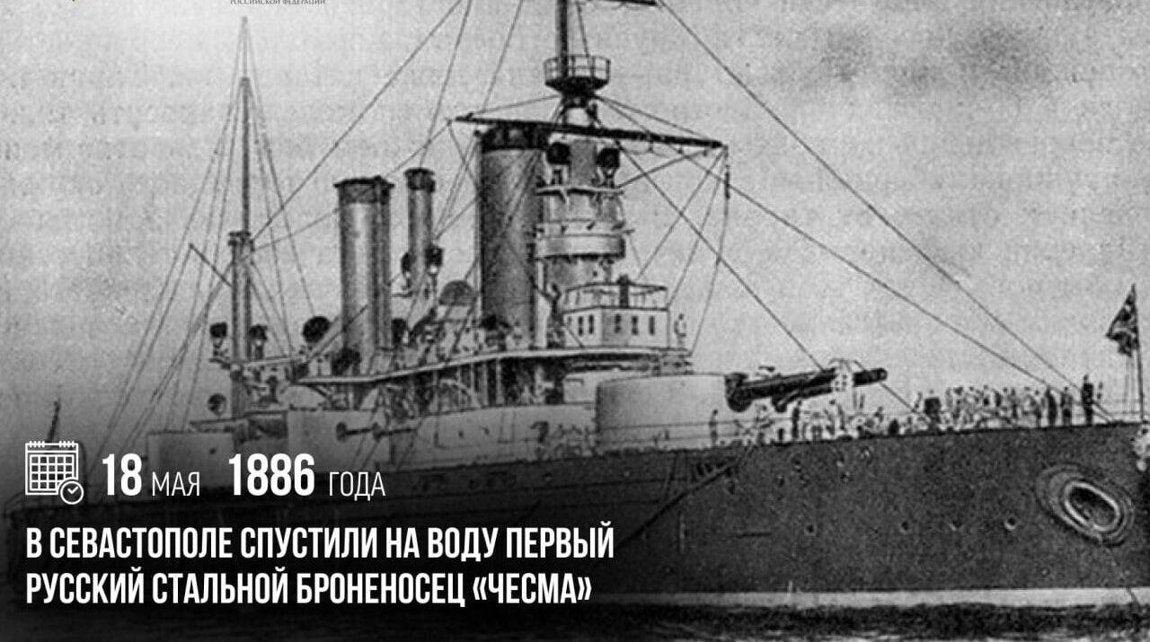 В Севастополе спустили на воду первый русский стальной броненосец «Чесма»