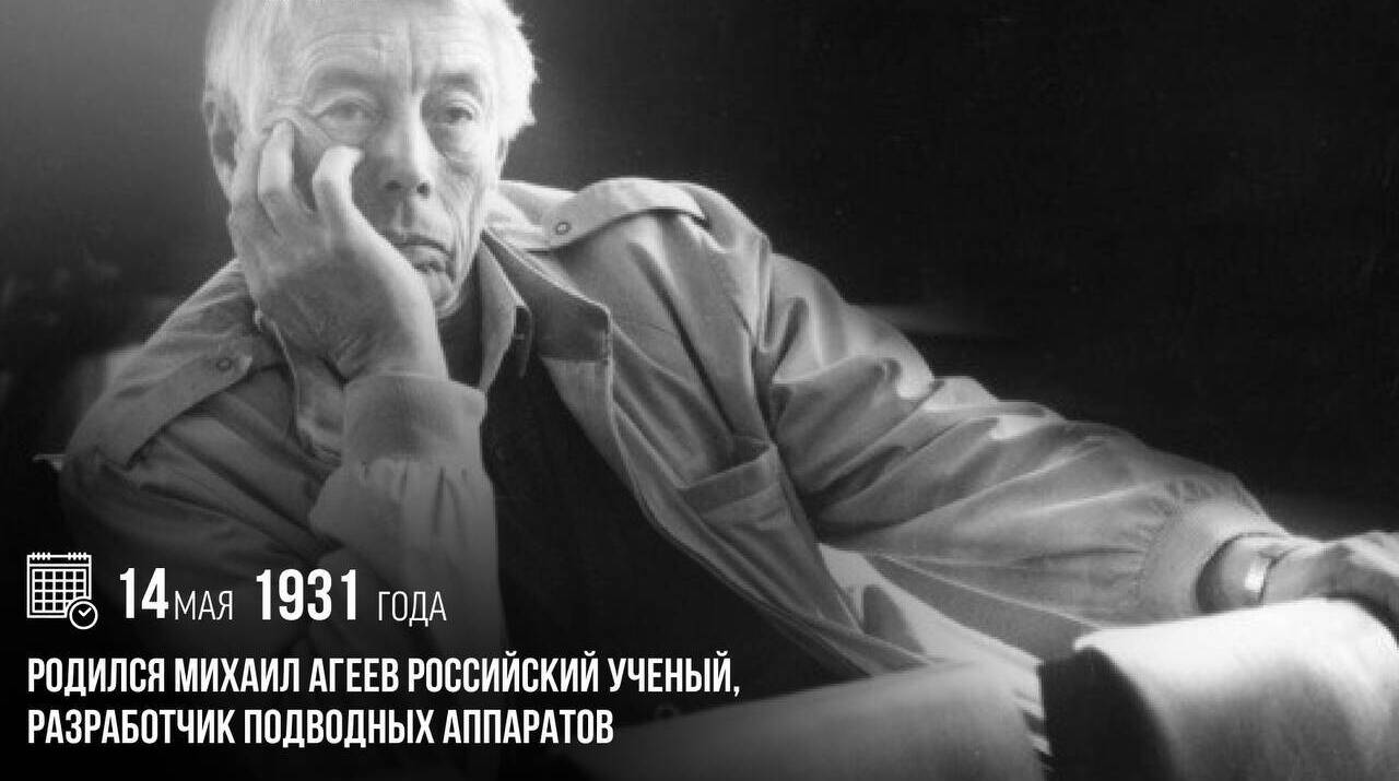 Родился Михаил Агеев — российский ученый, разработчик подводных аппаратов