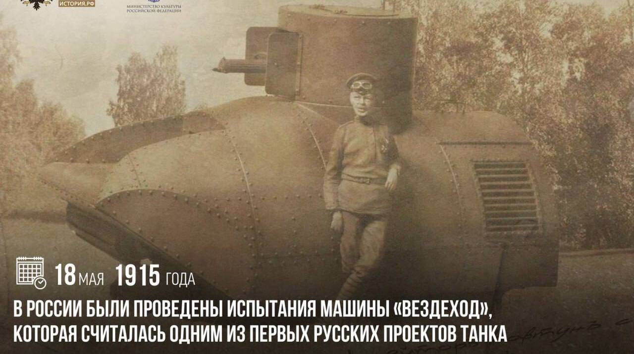 В России были проведены испытания машины «Вездеход», которая считалась одним из первых русских проектов танка
