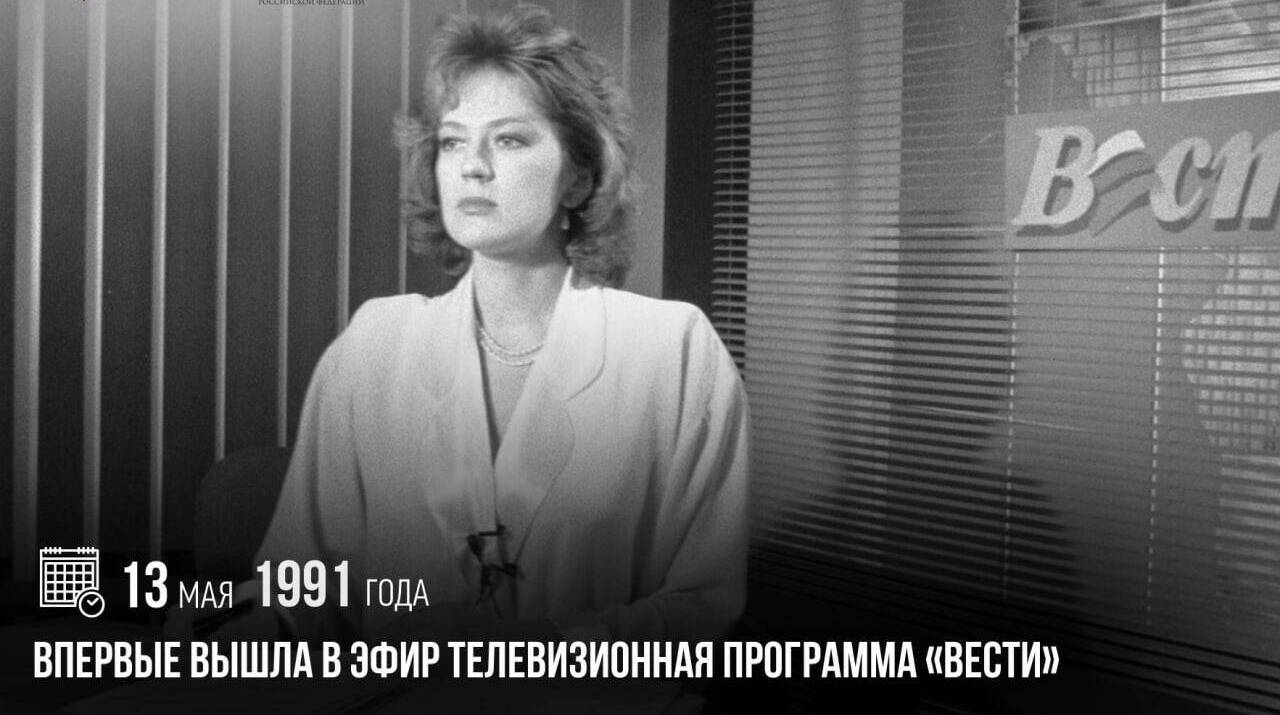 Впервые вышла в эфир телевизионная программа «Вести»