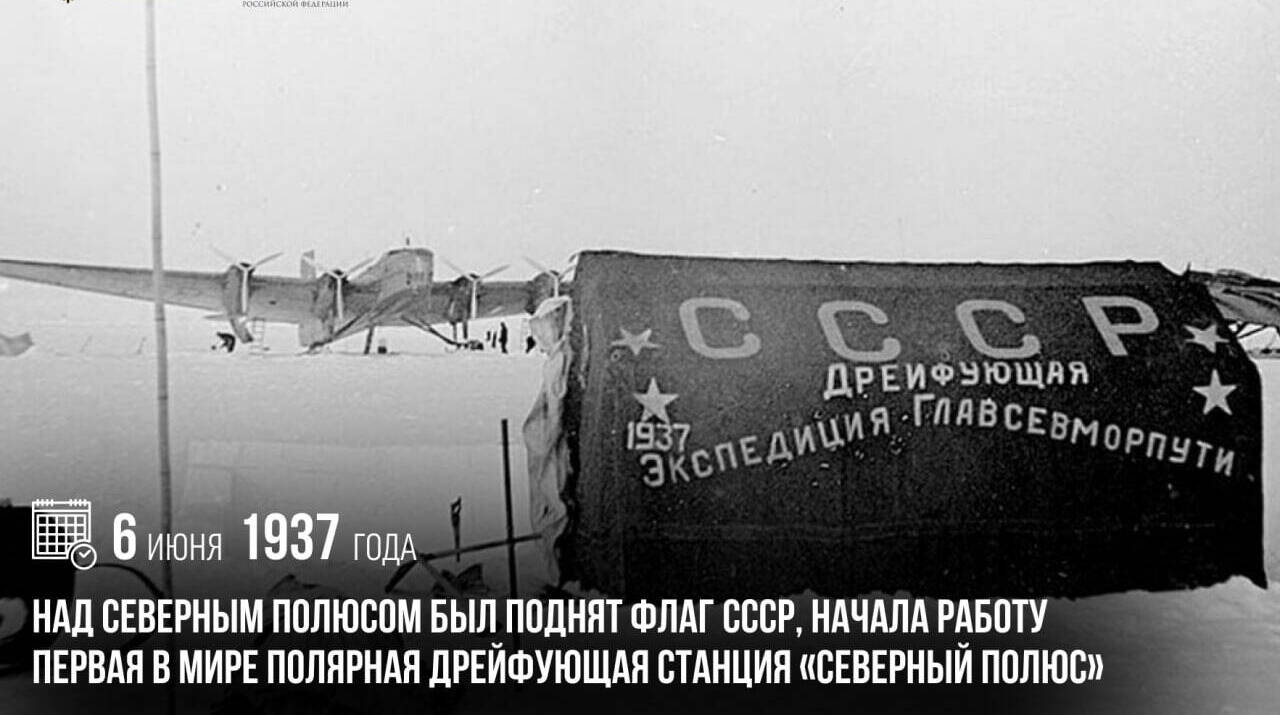 Над Северным полюсом был поднят флаг СССР, начала работу первая в мире полярная дрейфующая станция «Северный полюс»