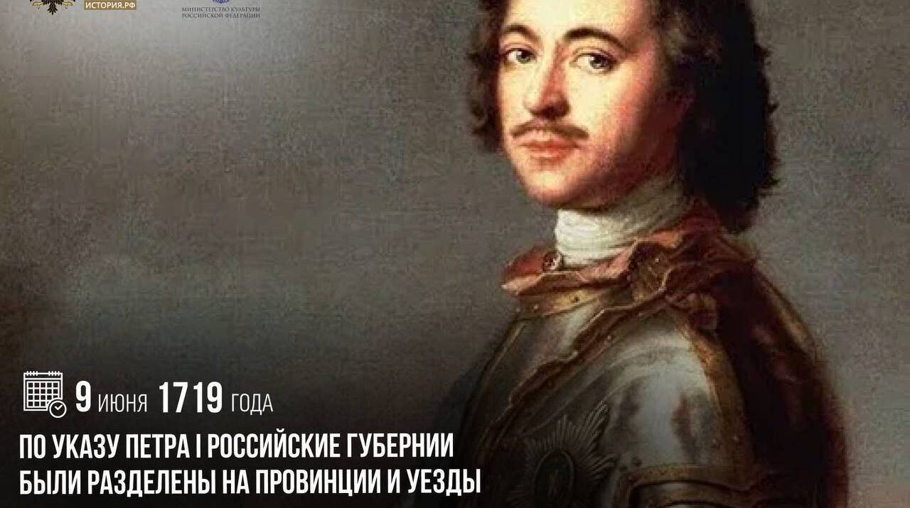 По указу Петра I российские губернии были разделены на провинции и уезды